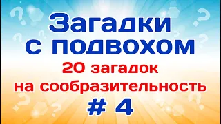 20 загадок с ответами. Загадки на логику # 4.