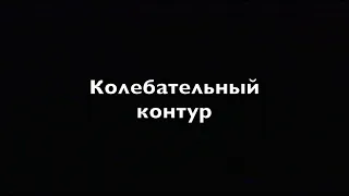 Физика 9 класс Колебательный  контур