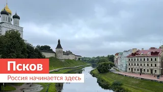 Псков / Россия начинается здесь / #туризм