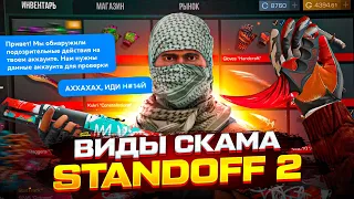 КАК СКАМИТЬ В STANDOFF 2? ВСЕ ВИДЫ СКАМА  В СТАНДОФФ2 СКАМ НА ГОЛДУ И СКИНЫ!