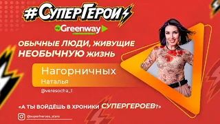 Нагорничных Наталья г. Киров. Квалификация МАСТЕР. Путь от новичка до топ-лидера Greenway