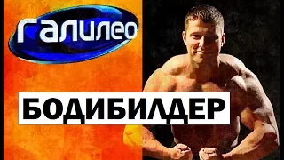 Галилео. Бодибилдер 🏋 Bodybuilder