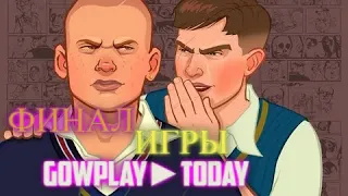 Bully. Scholarship Edition✢БУЛЛИ ИГРА ПРОХОЖДЕНИЕ ФИНАЛ ИГРЫ СТРИМ #9✍