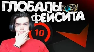 КАК ИГРАЮТ 10 LVL FACEIT В CS:GO