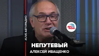 Алексей Иващенко - Непутевый (LIVE @ Авторадио)