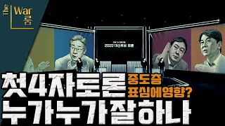 [더-워룸] 4자토론 전반전 종료, 누가 누가 잘하고 있나