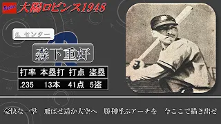 【過去行きました】1948年大陽ロビンス1-9