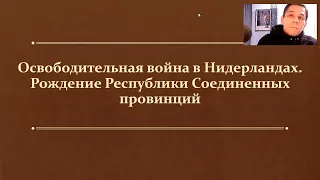 §15. Освободительная война в Нидерландах. (7 класс, А. Я. Юдовская) - Максимов А. В.