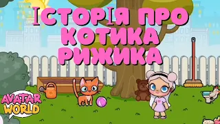 Avatar World | 🌈ЦІКАВА ІСТОРІЯ ПРО КОТИКА РИЖИКА🐈 Мультфільм Українською мовою🇺🇦