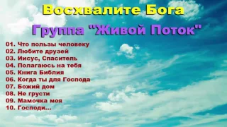 Группа "Живой Поток " - Восхвалите Бога