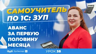 Аванс за первую половину месяца: пошаговая инструкция для программы 1С:ЗУП 3.1