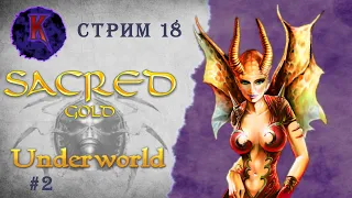 [ Душный лес ] Sacred Underworld ( Князь Тьмы ) | Вампиресса | прохождение | стрим #18