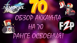 ОБЗОР ПОЛНОСТЬЮ FREE TO PLAY АККАУНТА НА 70 РАНГЕ ОСВОЕНИЯ В HONKAI: STAR RAIL!