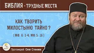 Как творить милостыню тайно (Мф. 6:1-4;  Мф. 5:16)?  Протоиерей Олег Стеняев