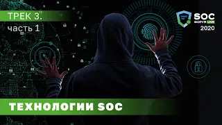 SOC-Форум Live — Трек 3. Технологии SOC (Дрюков, Луцив, Кораблёв) | BIS TV