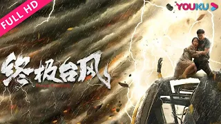 [Super Typhoon] A narrow escape from a catastrophic typhoon! | Disaster |YOUKU MOVIE