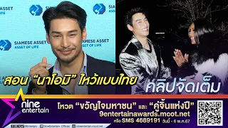 ฮอตระดับโลก! อาโป เล่าโมเมนต์กระทบไหล่ นาโอมิ (คลิปจัดเต็ม)