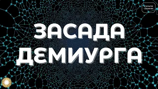 Засада Демиурга. Замены в тёмных мирах.