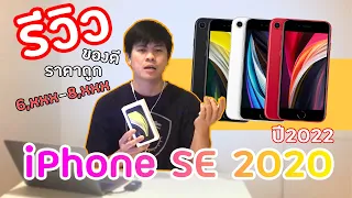 รีวิว iPhone SE 2020 ปี 2022 แนะนำรุ่นเริ่มต้นที่โคตรน่าใช้สำหรับคนงบน้อย