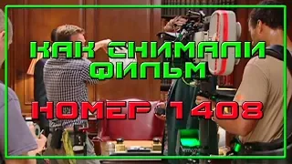 НОМЕР 1408 2007 Съёмки фильма Как снимали   Behind the Scenes