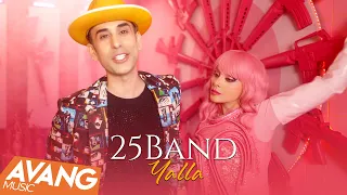 25 Band - Yalla OFFICIAL VIDEO | ۲۵باند - یالا