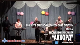 Выступление ансамбля Аккорд