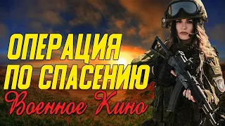 Супер сильное кино про диверсии немцам - Операция по спасению 2 Часть @ Военные фильмы 2020 новинки