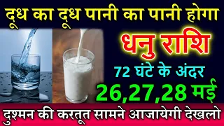 धनु राशि वालों 26,27,28 मई से दूध का दूध पानी का पानी होगा दुश्मन की करतूत सामने आजायेगी Dhanu rashi