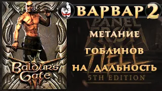 Baldur's Gate III, Patch #7, Варвар #2, метание гоблинов на дальность