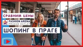 Шопинг в Праге. Сравниваем цены. Fashion Arena  🛒. Чехия.