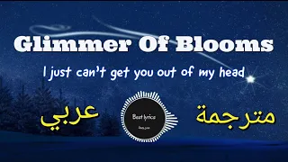 Glimmer Of Blooms - I just can't get you out of my head || مترجمة عربي 🎵🎧
