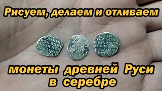 Рисуем, делаем и отливаем монеты древней Руси в серебре