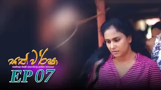 Sath Warsha | Episode 07 - (2021-05-07) | ITN