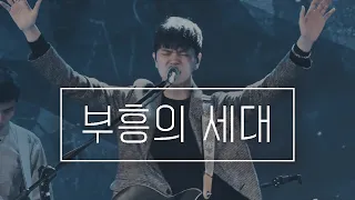 Revival Generation (부흥의 세대) - LEVISTANCE (Live@ TCC)