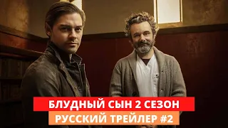 Блудный сын - 2 сезон - Русский трейлер #2 - 2020