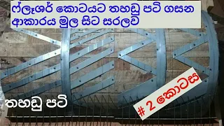 ප්ලෑශර් කොට සහ තොරණ නිර්මාණය ####  ප්ලෑශර් කොට තහඩු පටි ### 2