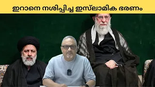 | Mathew Samuel |പലരാജ്യങ്ങളും ഇസ്ലാമിക ഭരണത്തിൽ നശിച്ചു