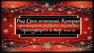 Рождественское Служение 12-25-21