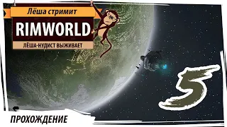 Rimworld: голенький Лёша c компанией бегает по травке и хамит всем