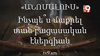 Ինչպե՞ս մաքրել տան բացասական էներգիան. «Անոմալուս» Կարեն Եմենջյանի հետ