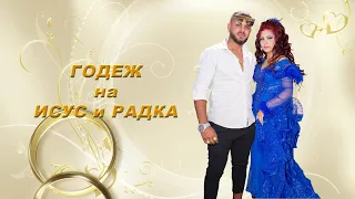 ГОДЕЖ НА ИСУС И РАДКА