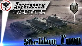 Двуствольные танки в World Of Tanks, Armored Warfare и War Thunder