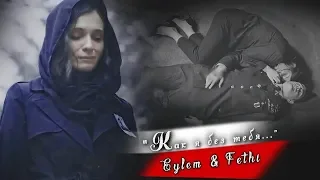 ღ Eylem & Fethi || Как я без тебя ღ |HBD Mariska|