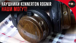 Наши могут! Обзор наушников Kennerton Rognir