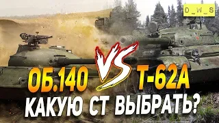 Т-62а vs Об.140 - что выбрать и кто круче в Wot Blitz | D_W_S