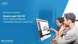 Вебинар «Dynamo для Civil 3D. Опыт использования пользовательских скриптов в России»