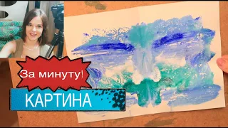 КАРТИНА ЗА 1 МИНУТУ, АБСТРАКЦИЯ, МОНОТИПИЯ, РИСУЕМ ПРОСТО, АРТ ТЕРАПИЯ, уроки рисования 1