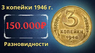 Реальная цена монеты 3 копейки 1946 года. Разбор всех разновидностей и их стоимость. СССР.