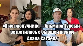 «Я не разлучница» - Альмира Турсын встретилась с бывшей женой Акана Сатаева