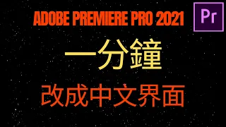 Adobe Premiere Pro 2021 版，一分鐘最快速把界面改成中文 Change Premiere Pro's interface to Chinese in 1 min